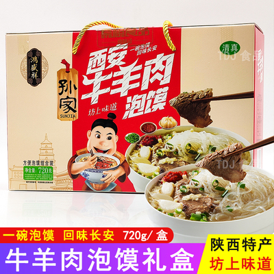 鸿盛祥西安牛羊肉泡馍720g盒陕西美食小吃方便速食品特产礼盒装