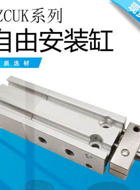 自由安装气缸ZCUKC/ZCUKR10/16-5D 10D 15D 20D  30D