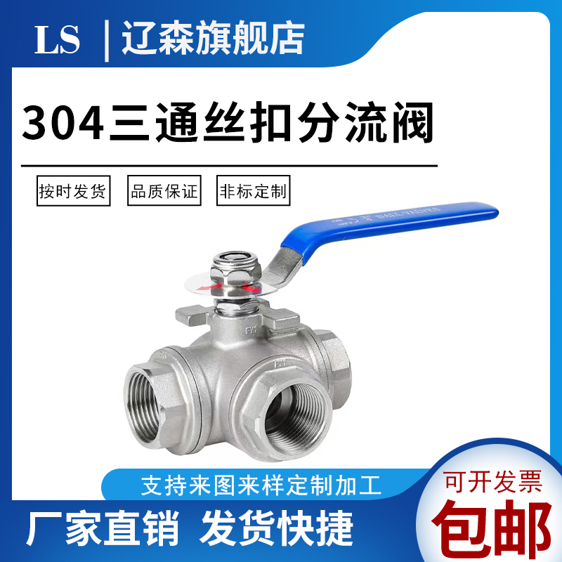 不锈钢阀门三通球丝扣内
