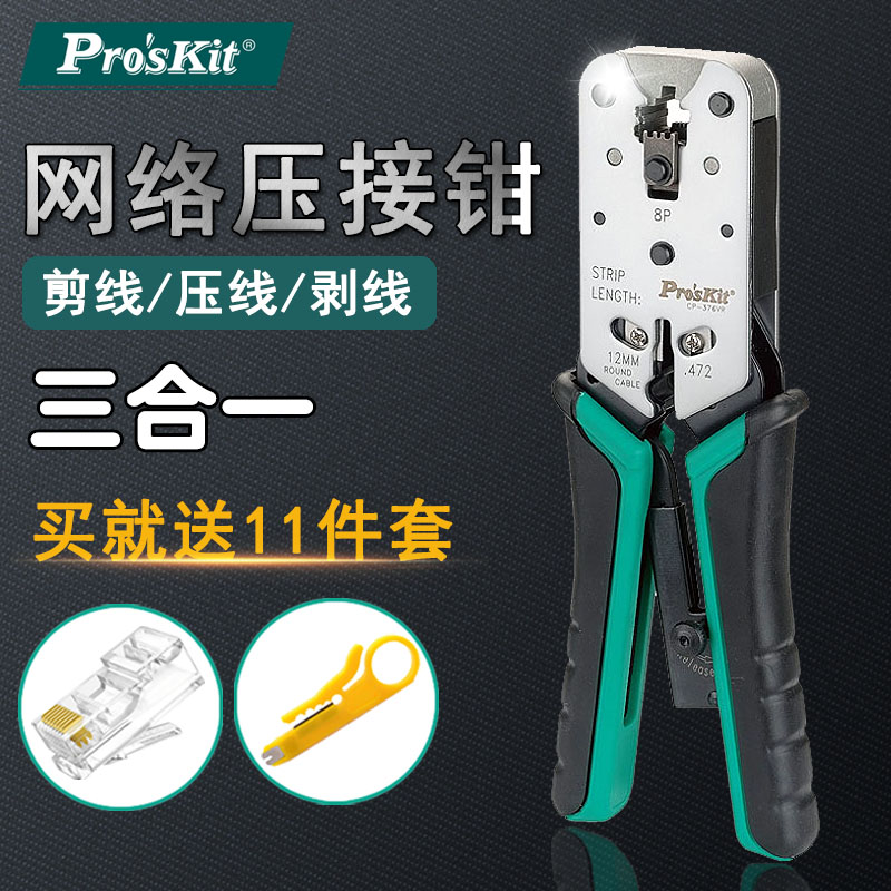 8P锌铝合金网络水晶头压接钳进口网线钳压线钳 CP-376VR 台湾宝工