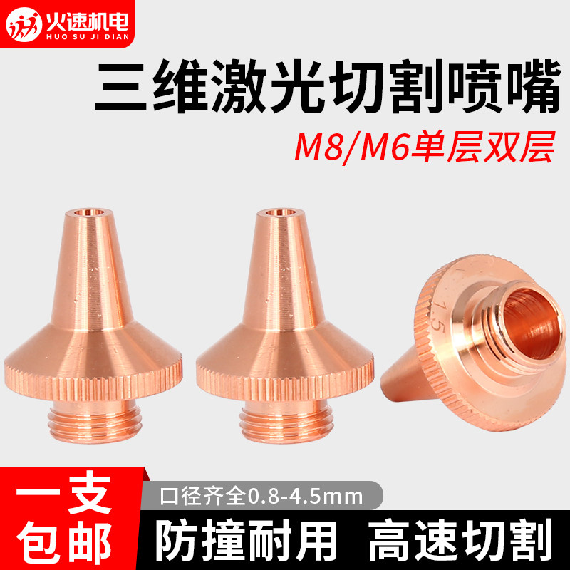 激光切管机喷嘴三维激光机切割嘴单层双层M8割嘴激光切割机喷嘴头,模玩/动漫/周边/娃圈三坑/桌游,桌游配件/卡套/保护膜,淘宝优惠券,粉丝福利购,淘宝优惠卷