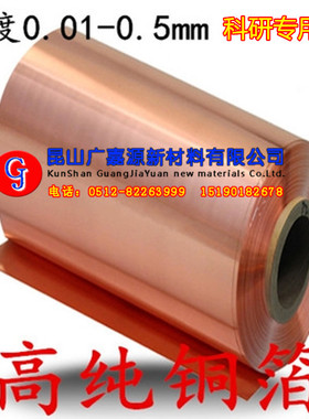 高纯紫铜箔T2电解0.01/0.3/0.5/1mm铜带铜片铜板Cu电极材料广嘉源