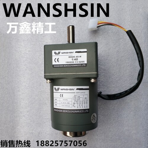 WANSHSIN电机万鑫精工80YT25V22/80YS25Y38/22微型齿轮减速25W