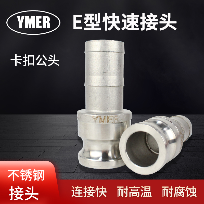 YMER不锈钢快速接头E型DN25-32-40-50E型4分快速接头钢丝软管接头