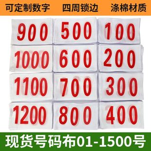 运动会号码布涤棉数字号码布田径运动员数字号码布马拉松比赛号数