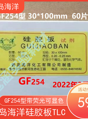 青岛海洋薄层层析硅胶板GF254型3*10cmTLC硅胶板30*100mm 60片/盒