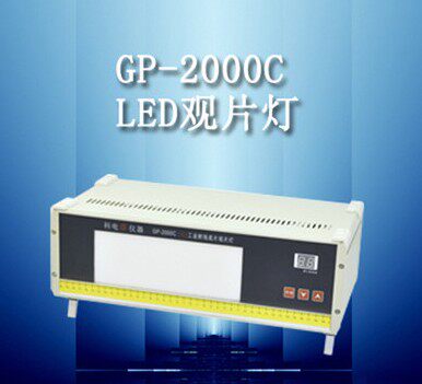 【济宁科电GP-2000C/LED工业射线底片观片灯/可显黑度值
