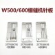 W500 W600三针五线绷缝机针板257018B56冚车薄料257018C56针板A56