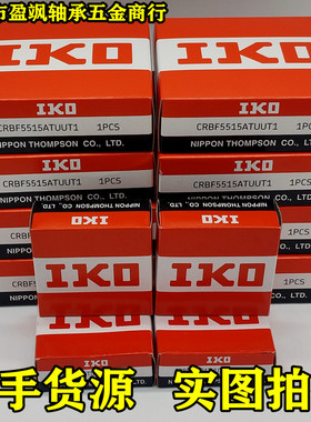 日本IKO交叉滚子轴承CRBF108/CRBF20128/CRBF2512AT/AD/UU/C1/P5