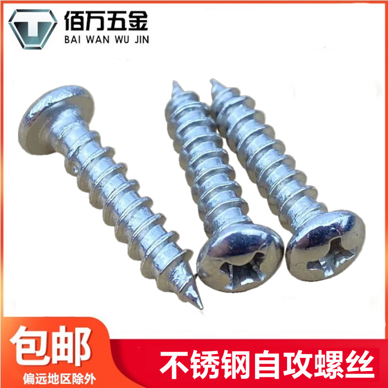 不锈钢自攻螺丝半圆头十