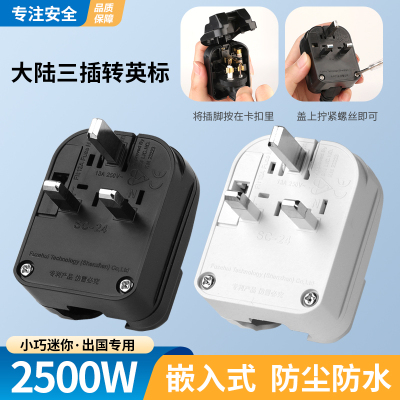 三脚转英标嵌入式13A FUSED大陆三插转香港新加坡马来电源转换器