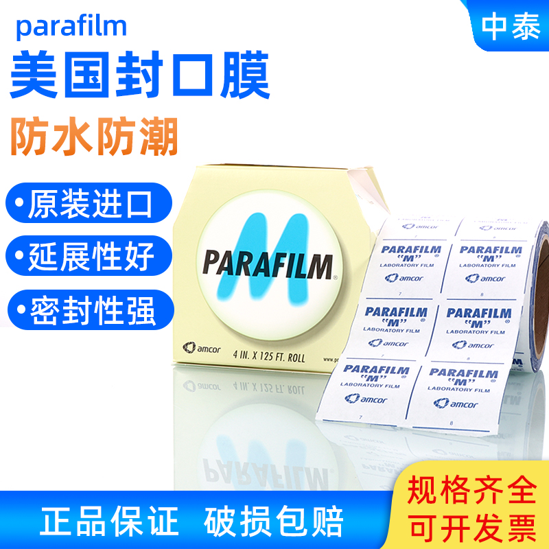 美国Parafilm封口膜  4in*125ft(10cmx38m)实验室锥形瓶密封膜