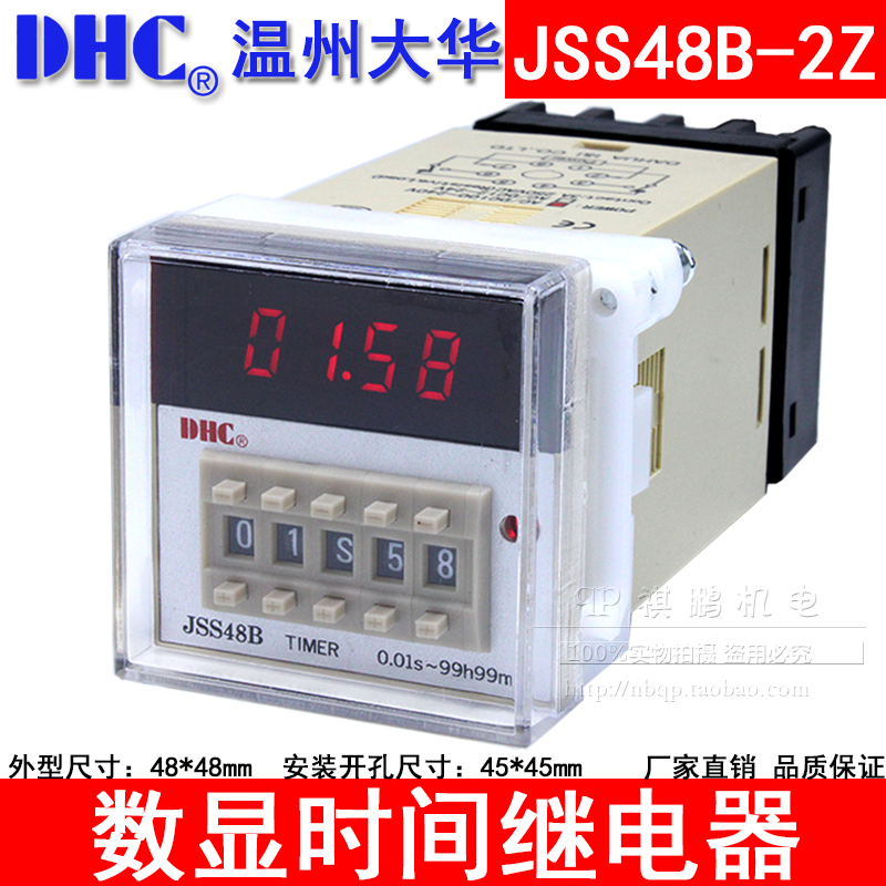 DHC温州大华 JSS48B-2Z 时间继电器正/倒计时两组通电延时8脚底座