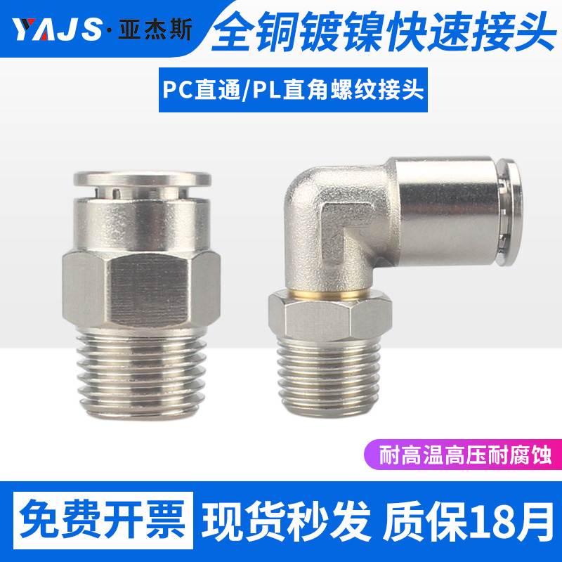 全铜镀镍气动气管快速插接头PC8-02金属直通直角弯头耐高温高压PL