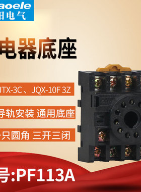 PF113A小型继电器底座继电器插座适用于JQX-10F/3C  MK3P等11脚