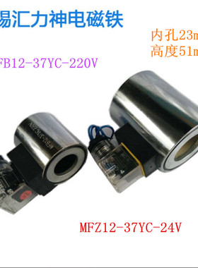 无锡汇力神线圈MFB12-37YC MFZ12-37YC MFZ12-90YC MFB12-90YC