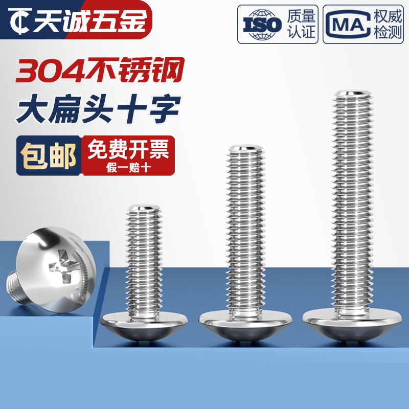 不锈钢大扁头机螺钉蘑菇