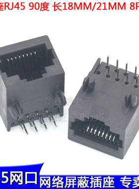 RJ45 58全塑 长18/21MM 网络接口卧式 8针 网口头 以太网母座黑色