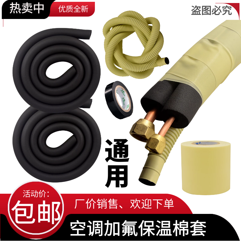 空调铜管保温棉套装空调外管保护管空调外机防老化冷凝水保温套管