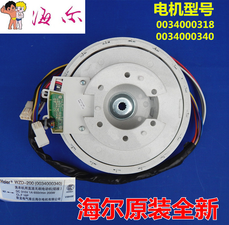 海尔洗衣机配件原装直驱电机马达0034000340驱动变频器0034000318