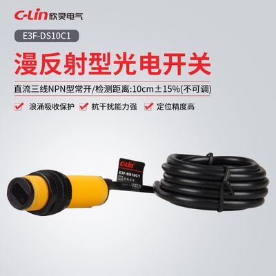 欣灵牌光电开关E3F-DS10C1/C2/A1/A2/B1/B2/C4 感应距离10cm
