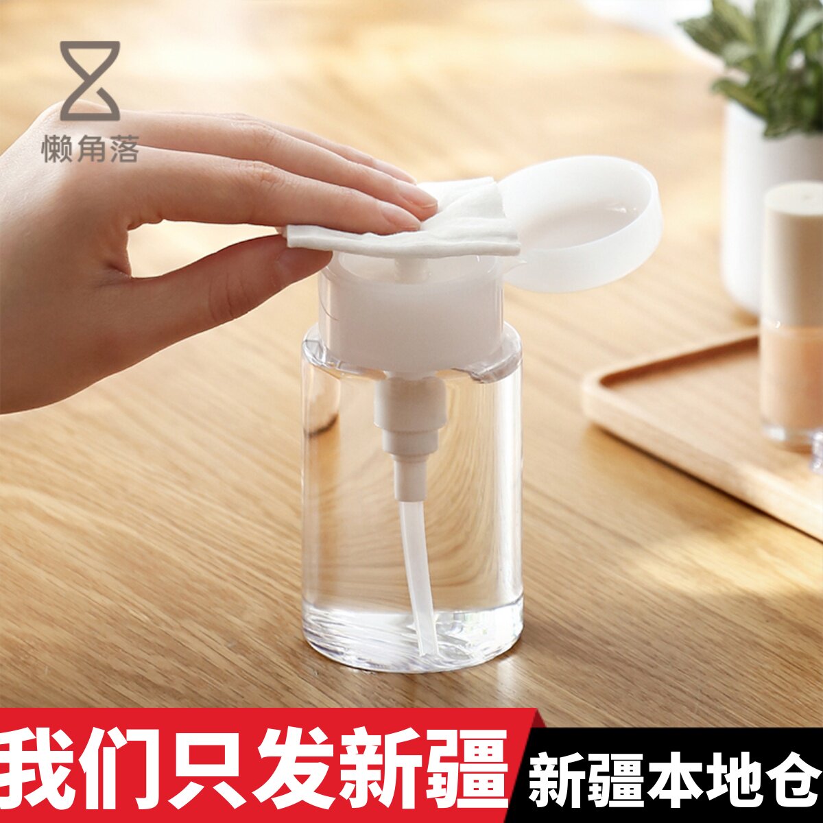 新疆包邮 爽肤水卸妆水卸甲水化妆工具按压式空瓶分装瓶子塑料