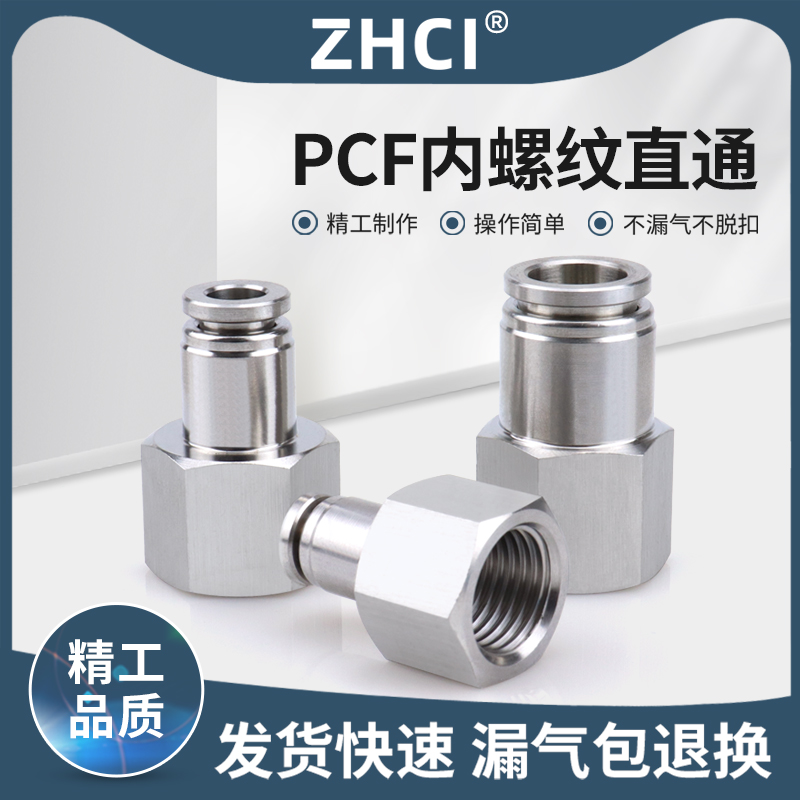 SUS304不锈钢气动内螺纹直通PCF4/6/8/10/12-M5/M6/01/02/03/04