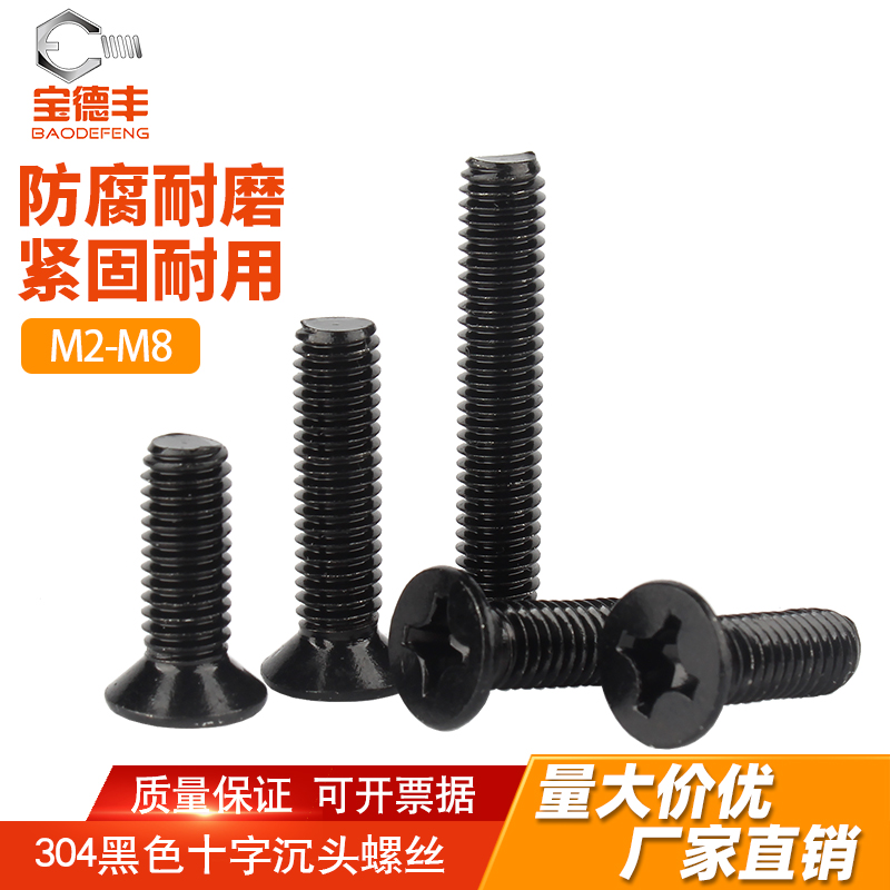 黑色304不锈钢十字沉头螺丝钉平头螺栓机丝小螺钉M2.5M3M4M5M6M8