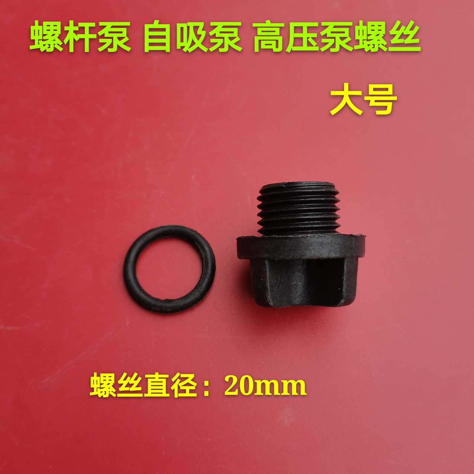 自吸泵专用塑料螺丝注水