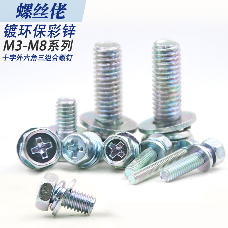 镀环保彩锌外六角带垫三