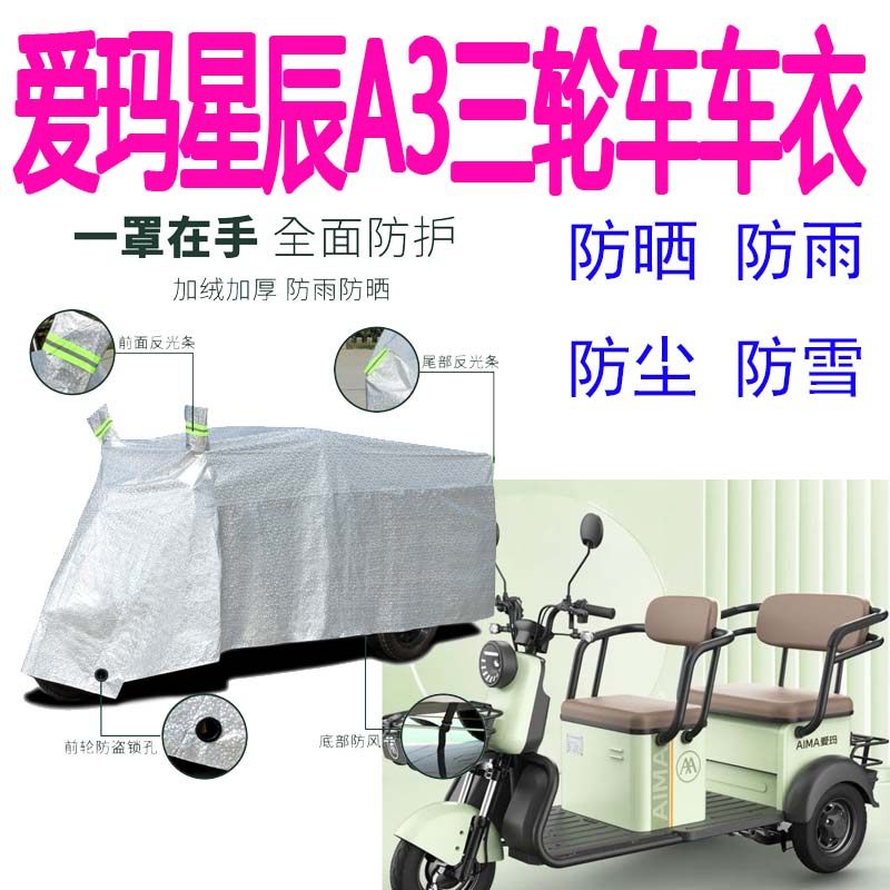 适用星辰A3电动三轮车车衣防雨罩100ZK/3P/3K防尘车罩