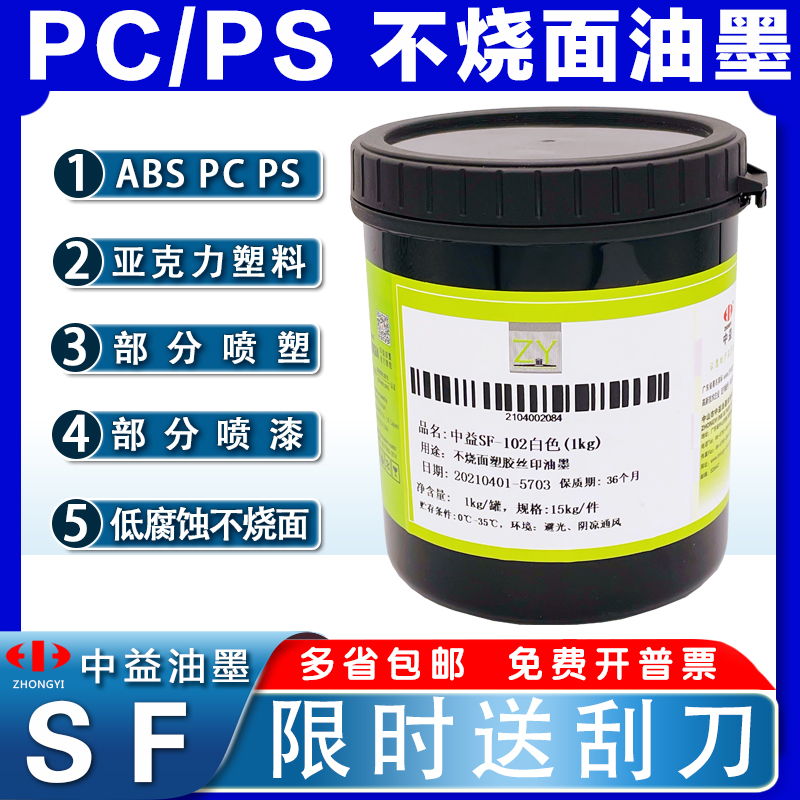 中益油墨SF不烧面硬胶ABS油墨PS AS塑料亚克力丝网印刷白色PC油墨