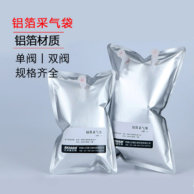 比克曼生物单双阀门铝箔采气袋气体臭气采样袋取样袋采集气袋0.1L
