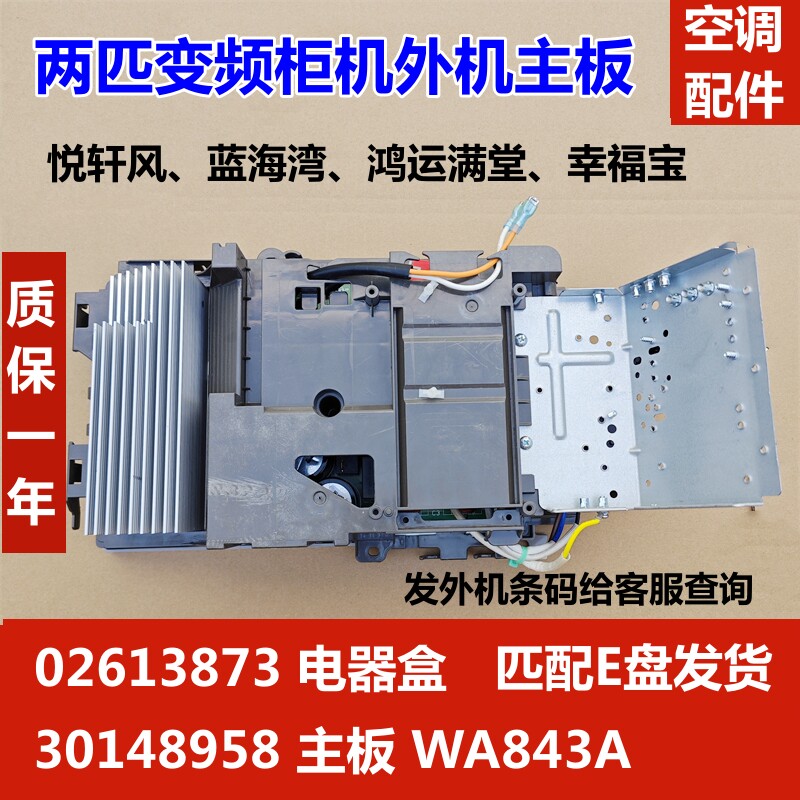 适用格力两匹变频柜机空调外机主板 02613873 WA843A 电器盒E6 H5