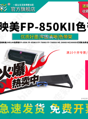 变彩色带 适用映美FP-850K针式打印机色带架  FP-850KII票据打印