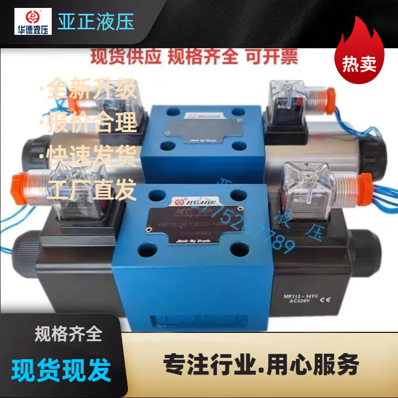 北京华德电磁换向阀液压