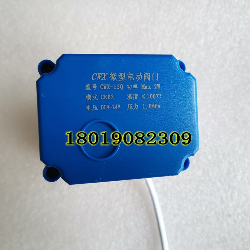 CWX-15Q CR03 DC9-24V 2W微型电动阀门口径DN15铜阀体三线一控