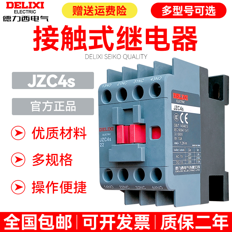 德力西中间继电器JZC4S-22/31/40/04替代JZC4 JZC1接触式接触器