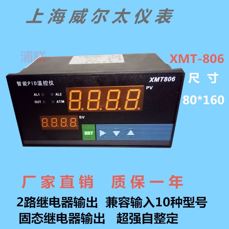 上海威尔太仪表XMT-806智能温控仪表上下限报警pid调节温度控制仪
