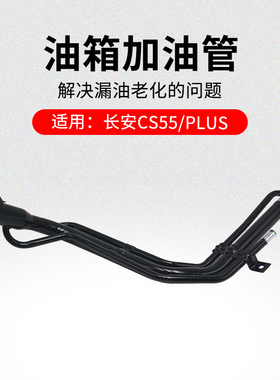 适用长安CS5516-22款PLUS油箱加油管油箱口到燃油箱金属管原厂