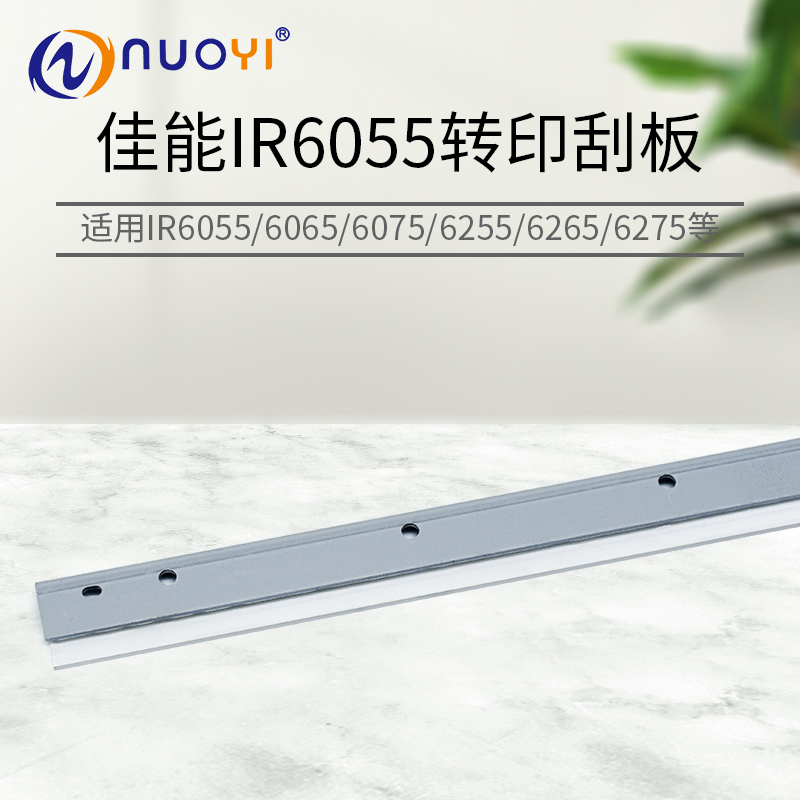 兼容 佳能IR 6055 6065 6075 6255 6275 8085 8095 8205 转印刮板