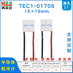 15*15mm微型致冷片TEC1-01705/1705医疗 美容仪半导体制冷片2V 5A