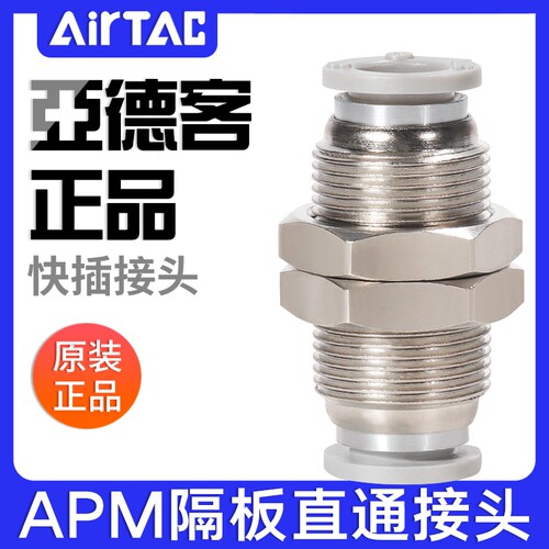 成都原装亚德客气动穿板隔板APM4/6/8/10/12气管快速接头螺纹直通