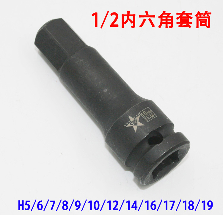 1/2转内六角H5/6/7/8/9/10/12/14/16/17/18/19气动风扳套筒