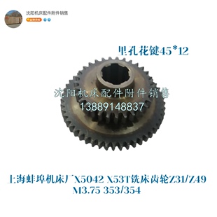 齿轮 齿轮354 Z31 铣床配件 353 Z49 上海蚌埠机床X53T双联齿