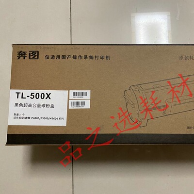 原装奔图TL-500H粉盒 P4000 P5006 M7600 P5000 TL-500X 硒鼓粉盒