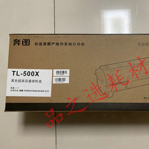 原装奔图TL-500H粉盒 P4000 P5006 M7600 P5000 TL-500X 硒鼓粉盒