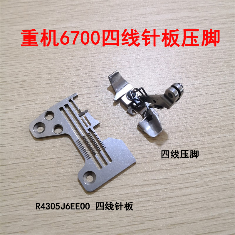 四线针板拷边机包缝压脚