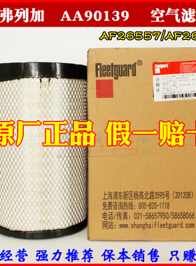 AF26557 AF26558 空滤 上海弗列加正品 AA90139 空气滤清器 2540
