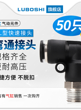 50个装气管快速接头快插接头直角螺纹弯头PL8-02/4-M5/6-01/10-03